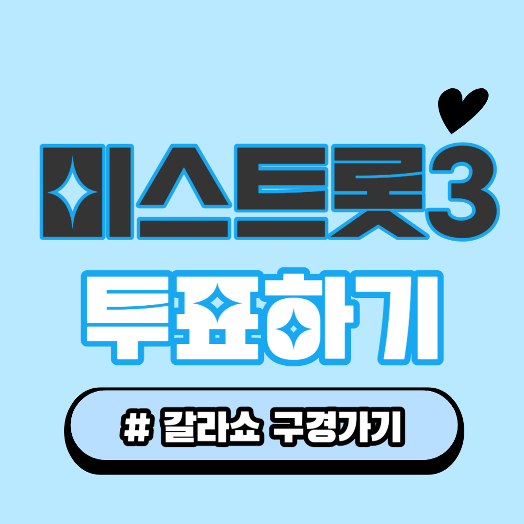 미스트롯3 투표하기
