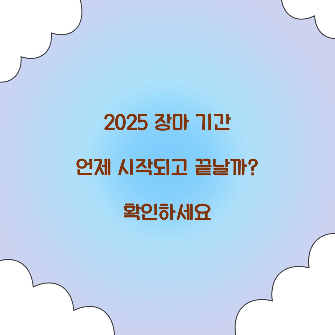2025 장마 기간 언제