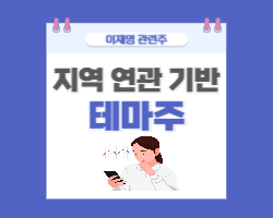이재명 관련주