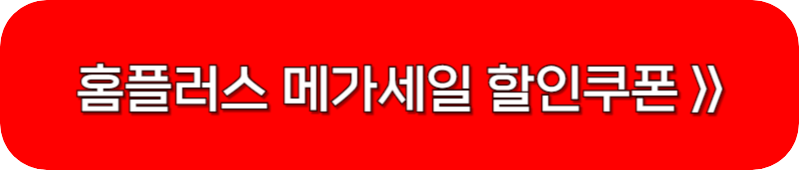 홈플러스-할인-쿠폰-링크-버튼