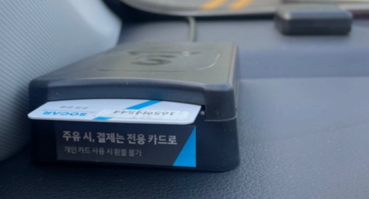 쏘카-주유카드