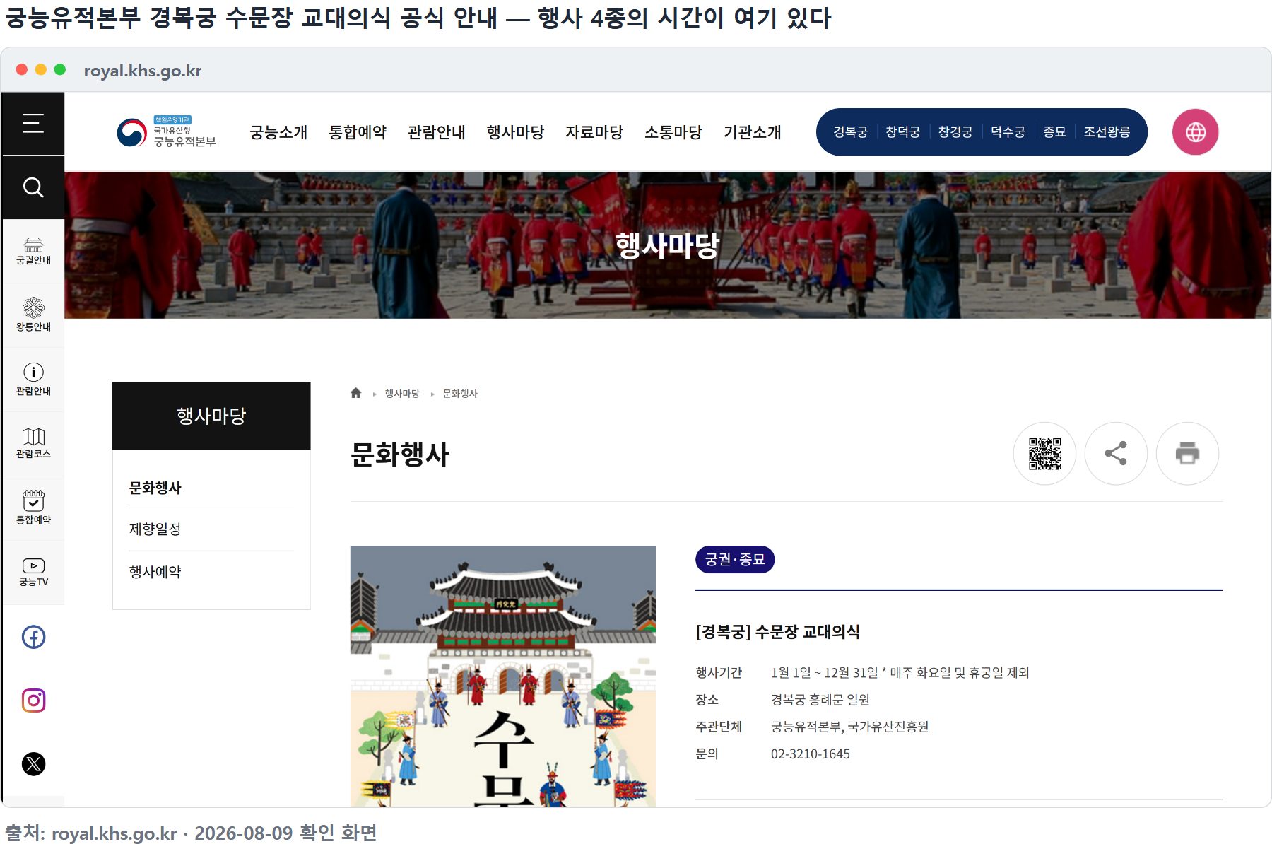 궁능유적본부 경복궁 수문장 교대의식 공식 안내 — 행사기간·장소·문의처가 적혀 있다