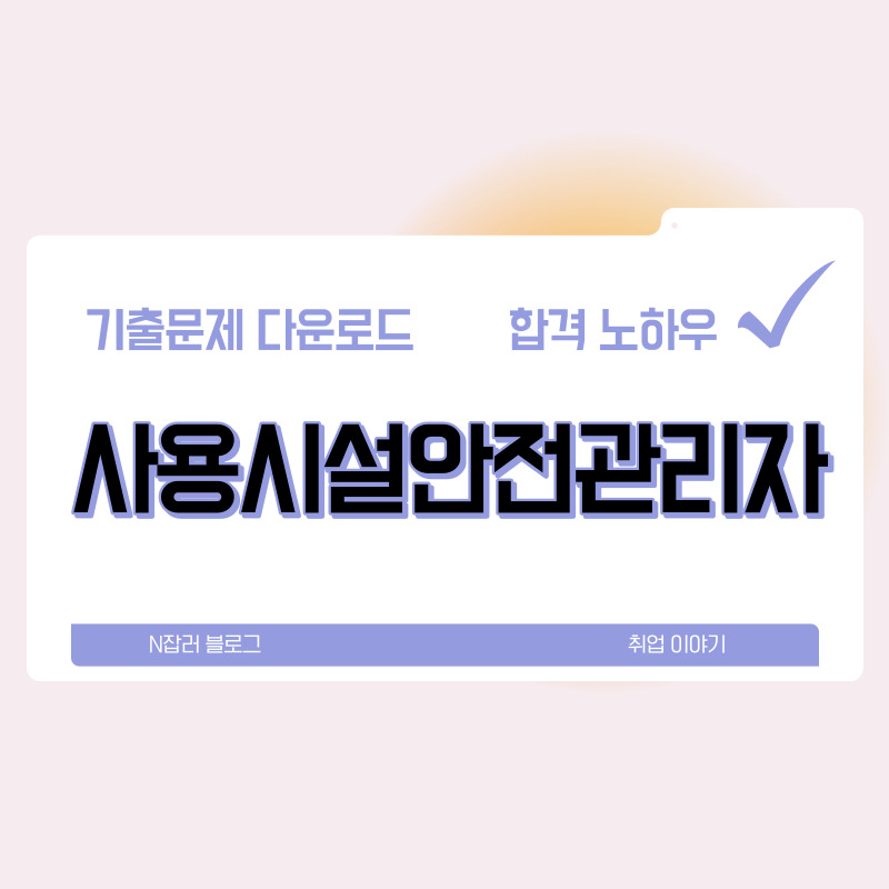 사용시설안전관리자