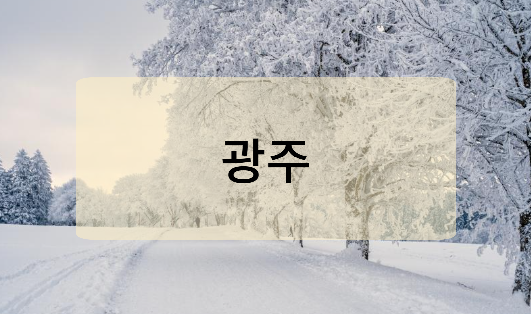 광주
