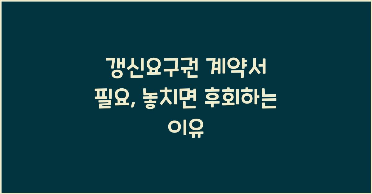 갱신요구권 계약서 필요