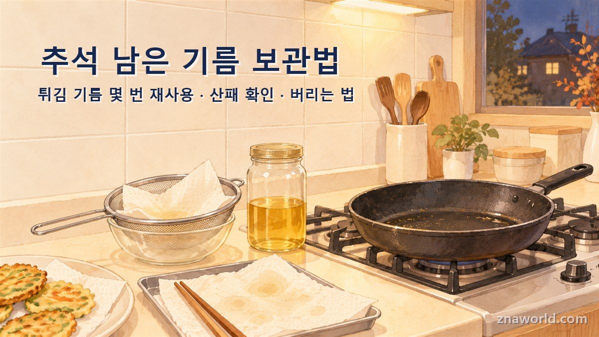 추석 남은 기름 보관법 — 전 부치고 남은 기름 유리병과 체