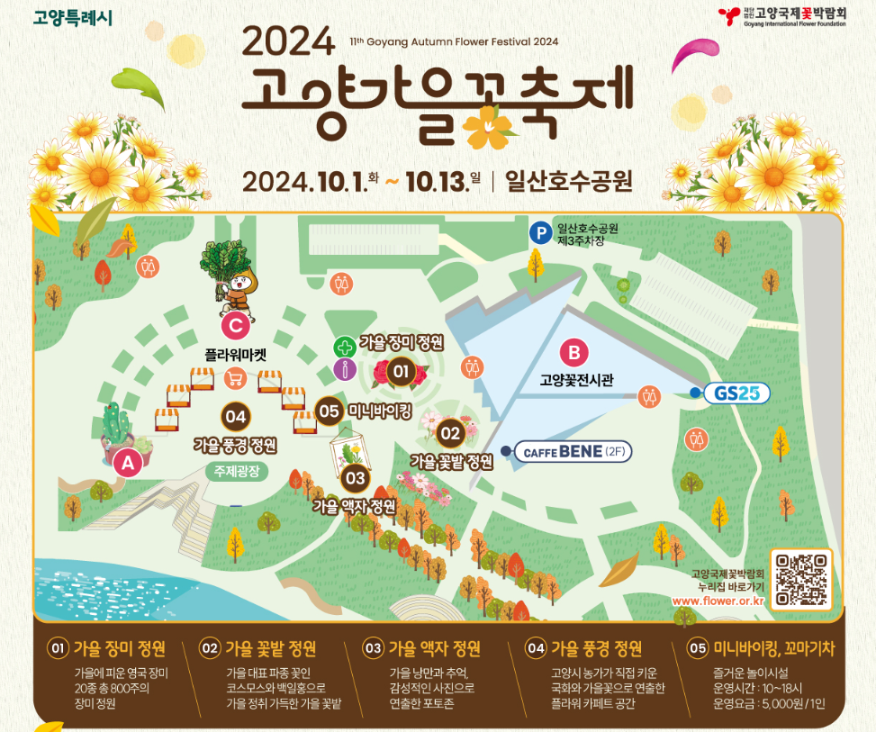 고양꽃축제