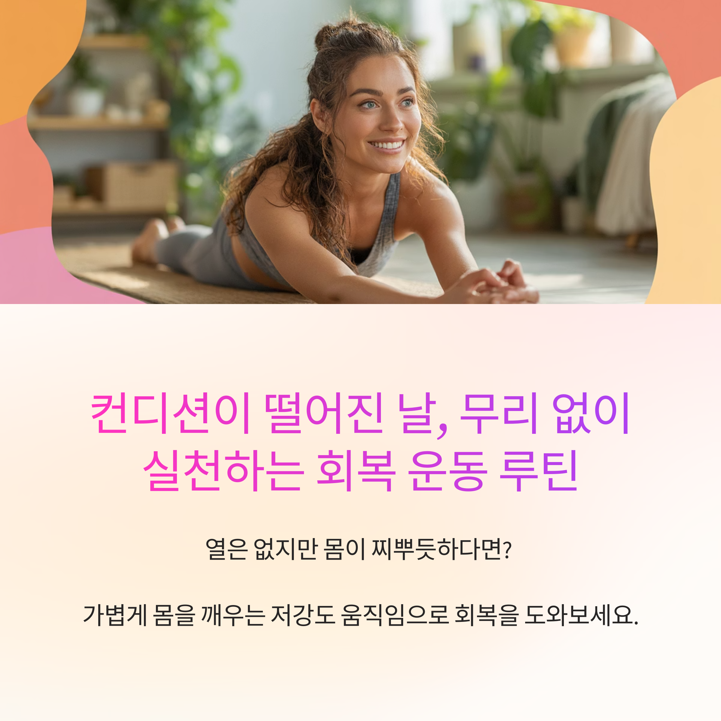 컨디션이 떨어진 날, 무리 없이 실천하는 회복 운동 루틴