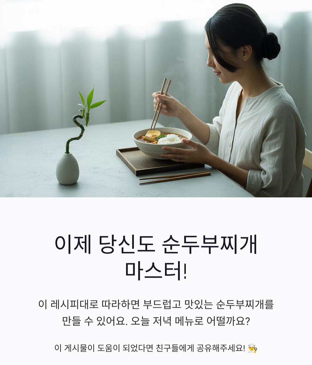 입에서 살살 녹는 순두부찌개, 부드럽게 끓이는 비법 대공개!