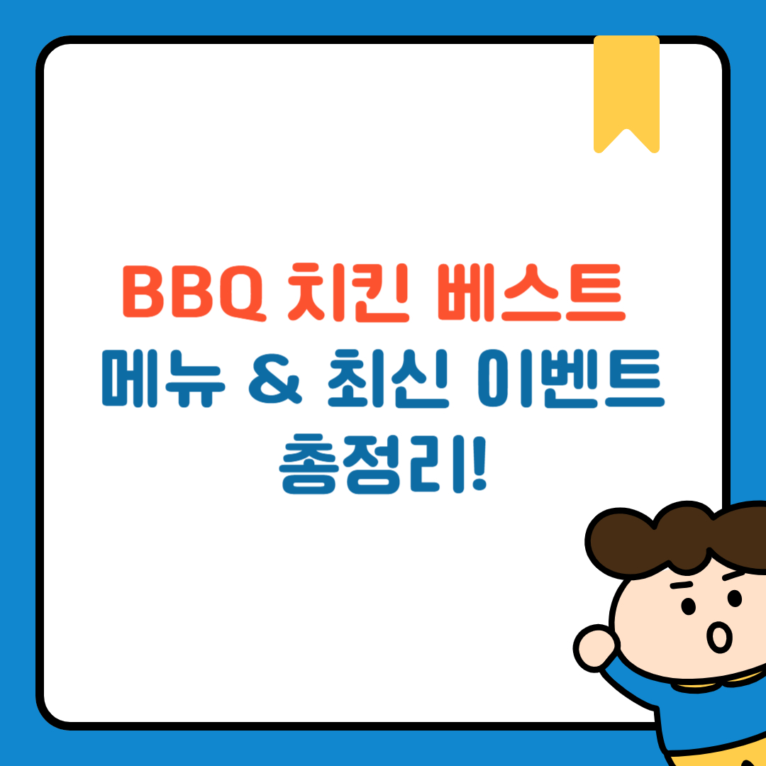 BBQ 치킨 베스트 메뉴 &amp; 최신 이벤트 총정리
