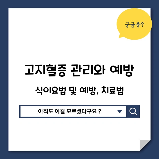 고지혈증 관리 예방