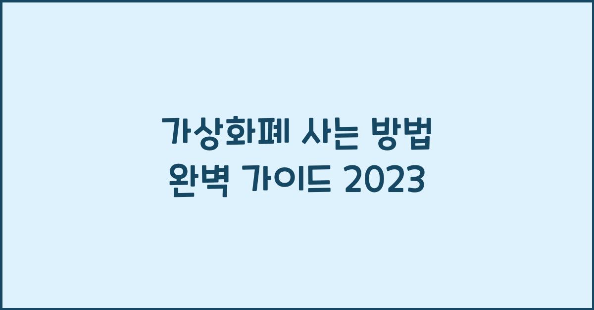 가상화폐 사는 방법