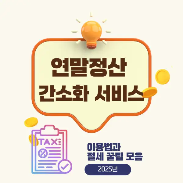 연말정산 간소화 서비스