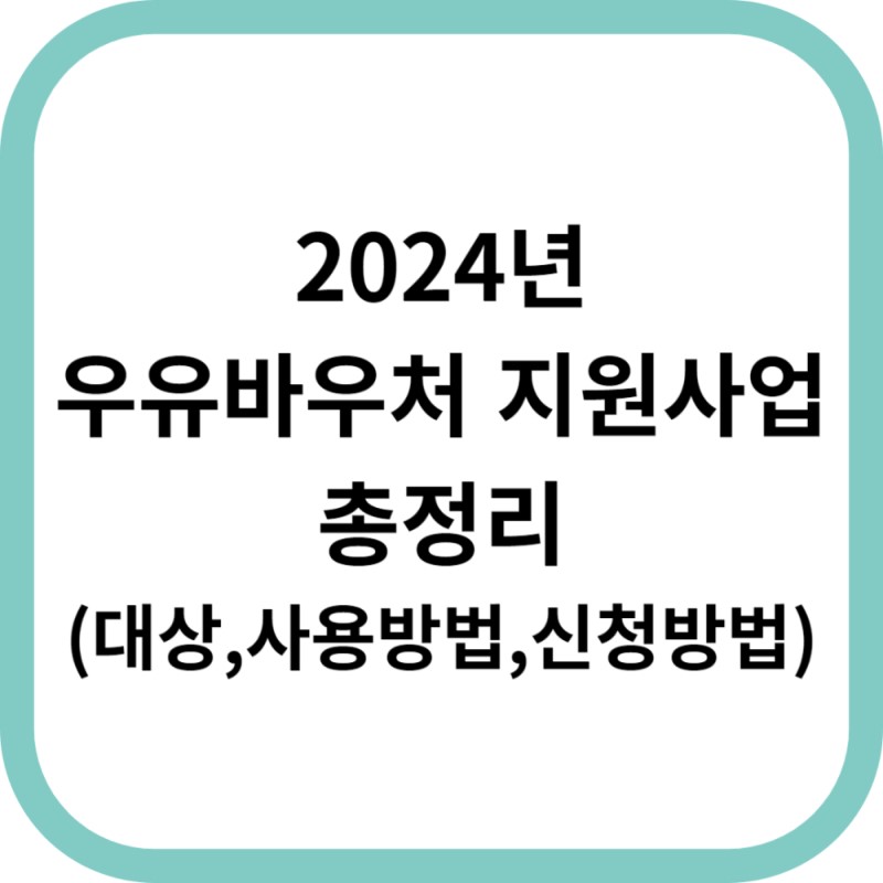 2024-우유바우처-지원사업