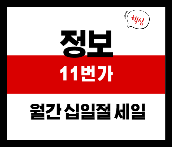 6월 십일절 특집: 450여 개 타임딜&middot;3,000원 장바구니 쿠폰 핵심 정리