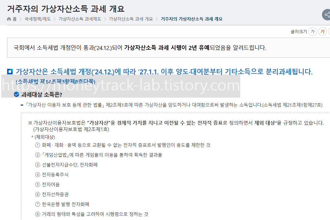 가상자산 양도소득세 &mdash; 2027년 1월 1일 과세 구조 국세청 거주자의 가상자산소득 과세 개요 2027년 1월 1일 2년 유예