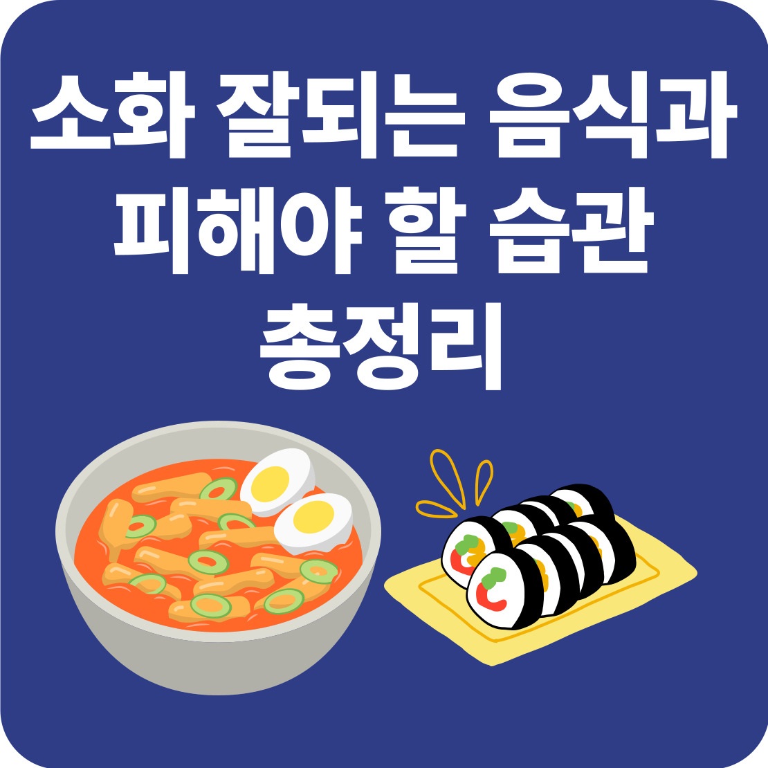 소화 잘되는 음식과 피해야 할 습관 총정리