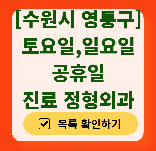 수원 영통구 주말 진료 정형외과 병원 목록 (토요일 & 일요일) ❘ 공휴일 영업 병원