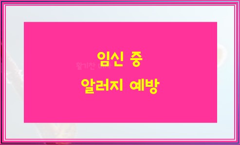 임신 중 알러지 예방 10가지