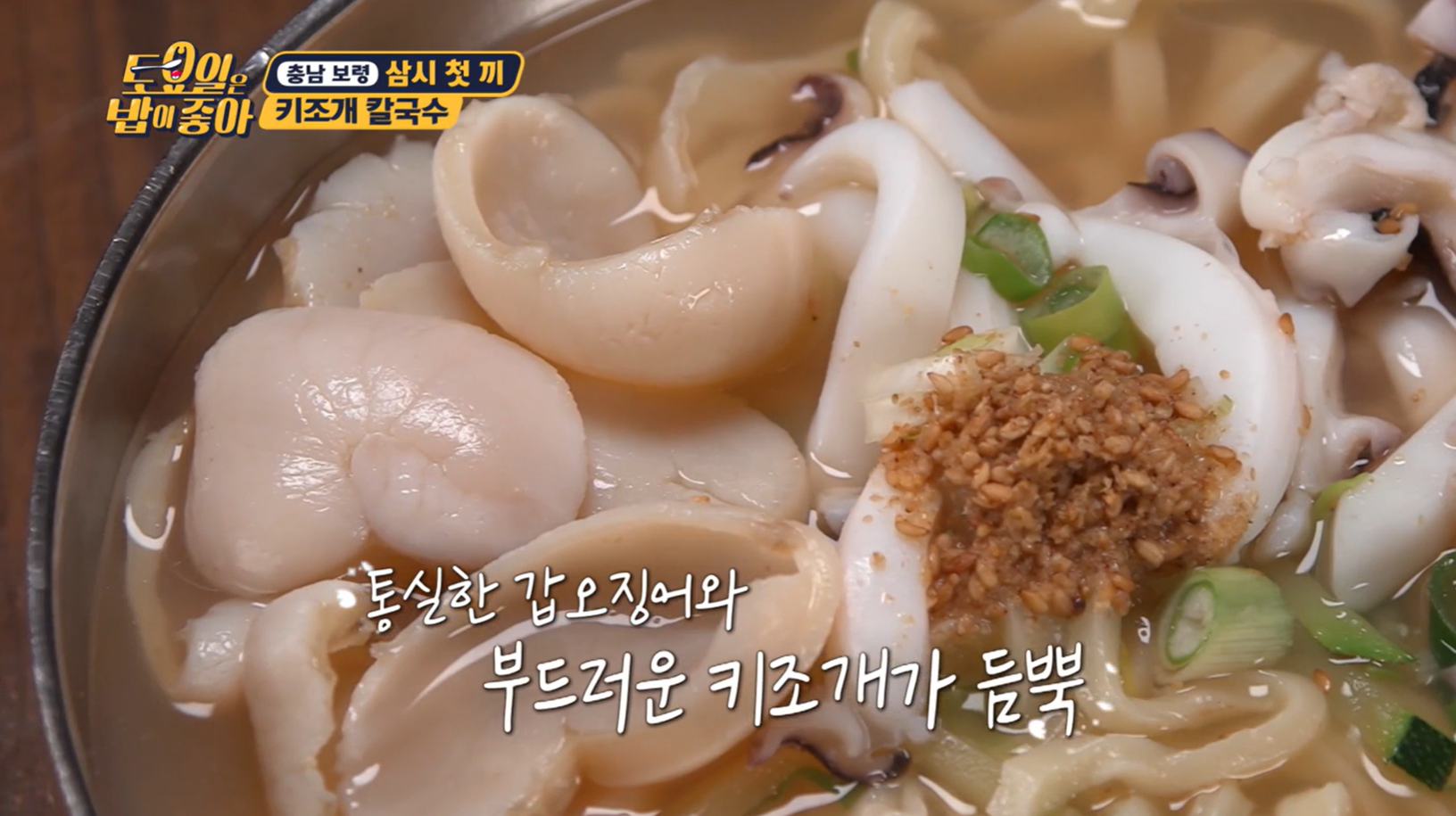 토요일은밥이좋아키조개칼국수