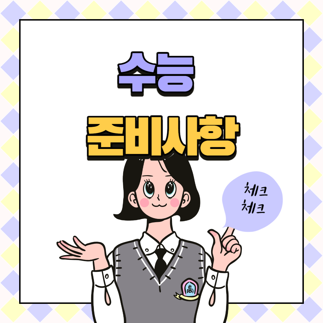 2024 수능 준비물