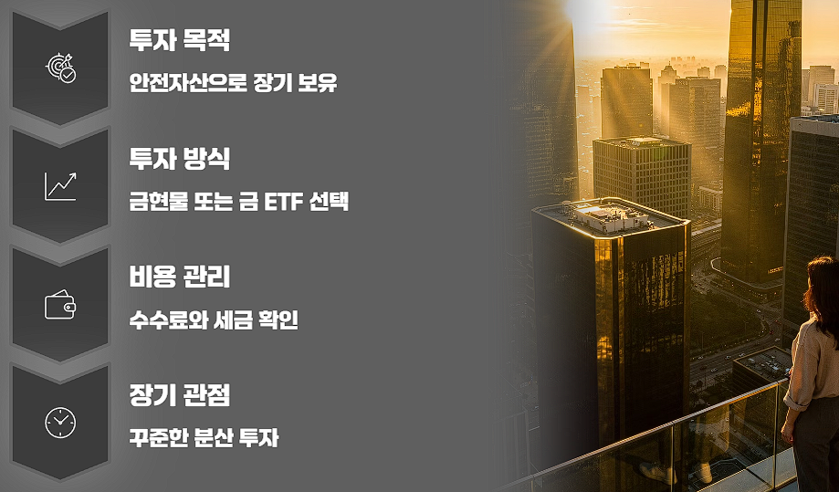 KRX 금 투자 방법