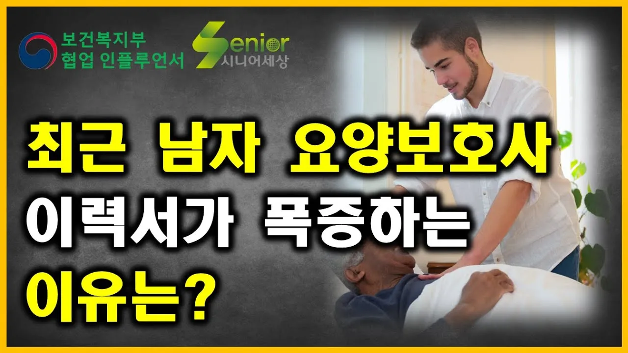 남자 요양보호사 하는일 자격 전망 직업 정보 총정리_7