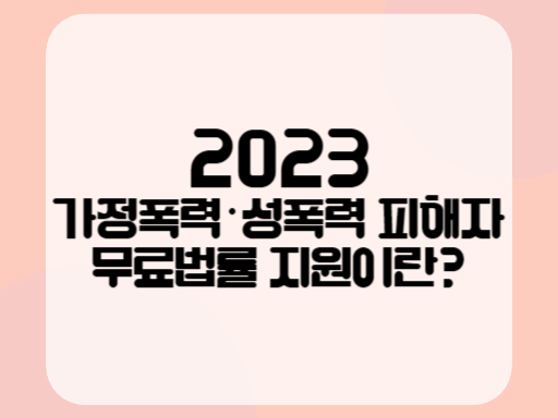 2023 가정폭력성폭력 피해자 무료법률 지원