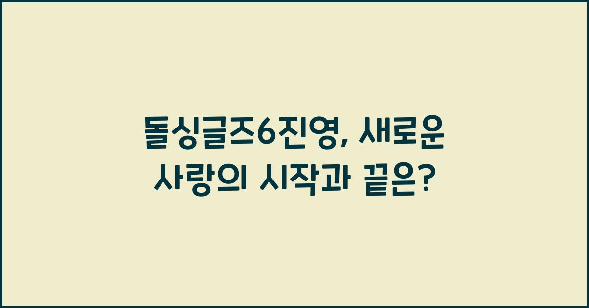 돌싱글즈6진영