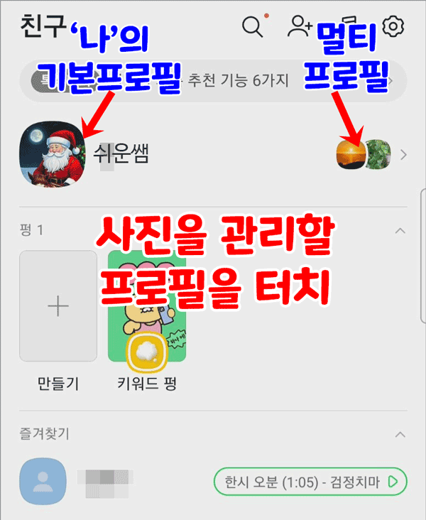 카톡 기본과 멀티프로필