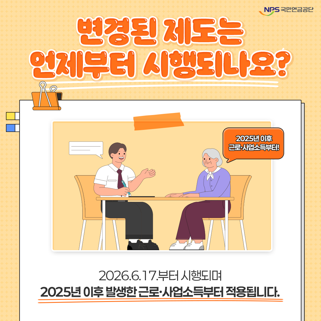 변경된 국민연금 감액제도 시행 시기