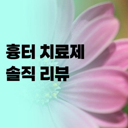 내돈내산 더마라이프 흉터 치료제, 효