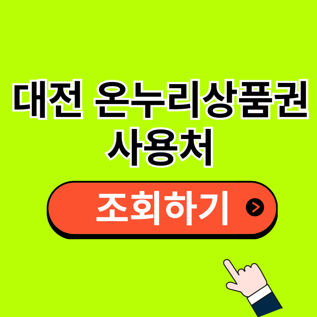 대전 온누리상품권 사용처