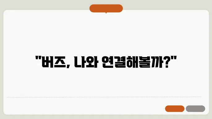 버즈 연결 하는 법