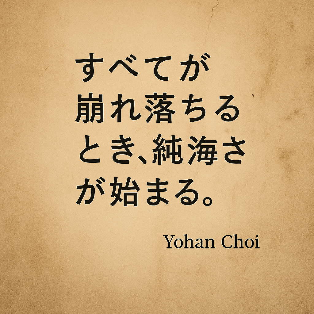 古びた羊皮紙の背景に「すべてが崩れ落ちるとき、純粋さが始まる。」という日本語の引用が書かれた画像。下部に作者名Yohan Choi。