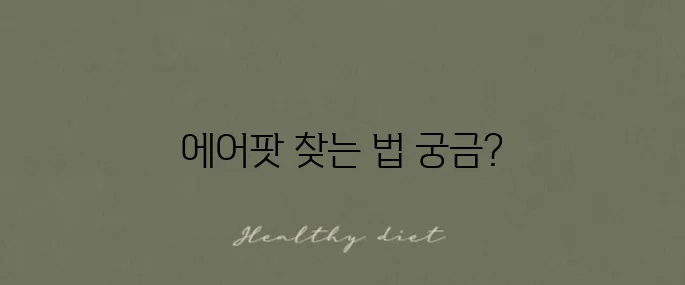 에어팟 한쪽을 잃어버렸을 때 유용한 찾기 팁!