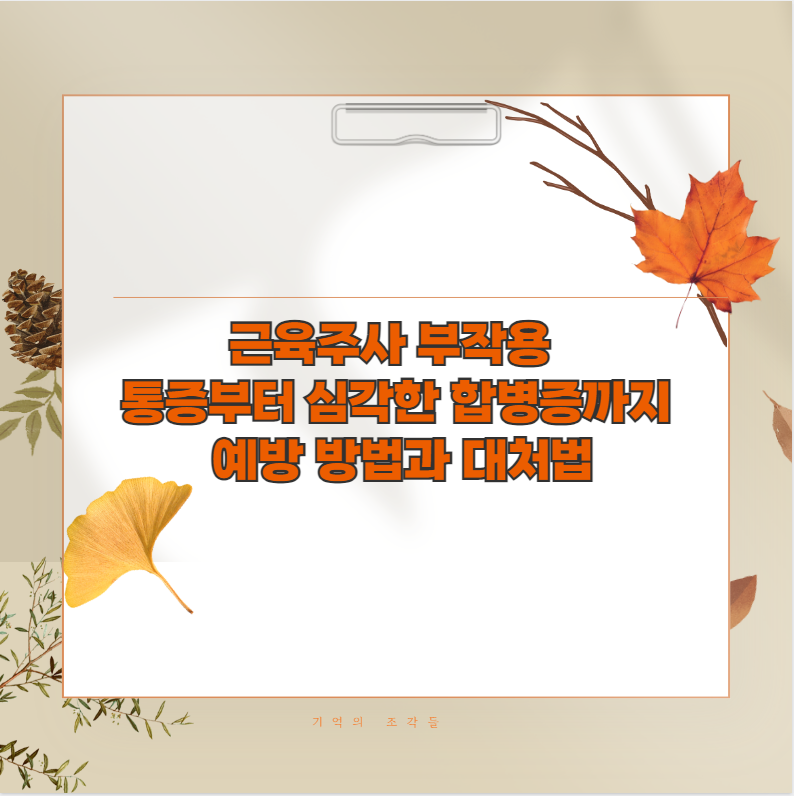 근육주사 부작용 통증부터 심각한 합병증까지 예방 방법과 대처법