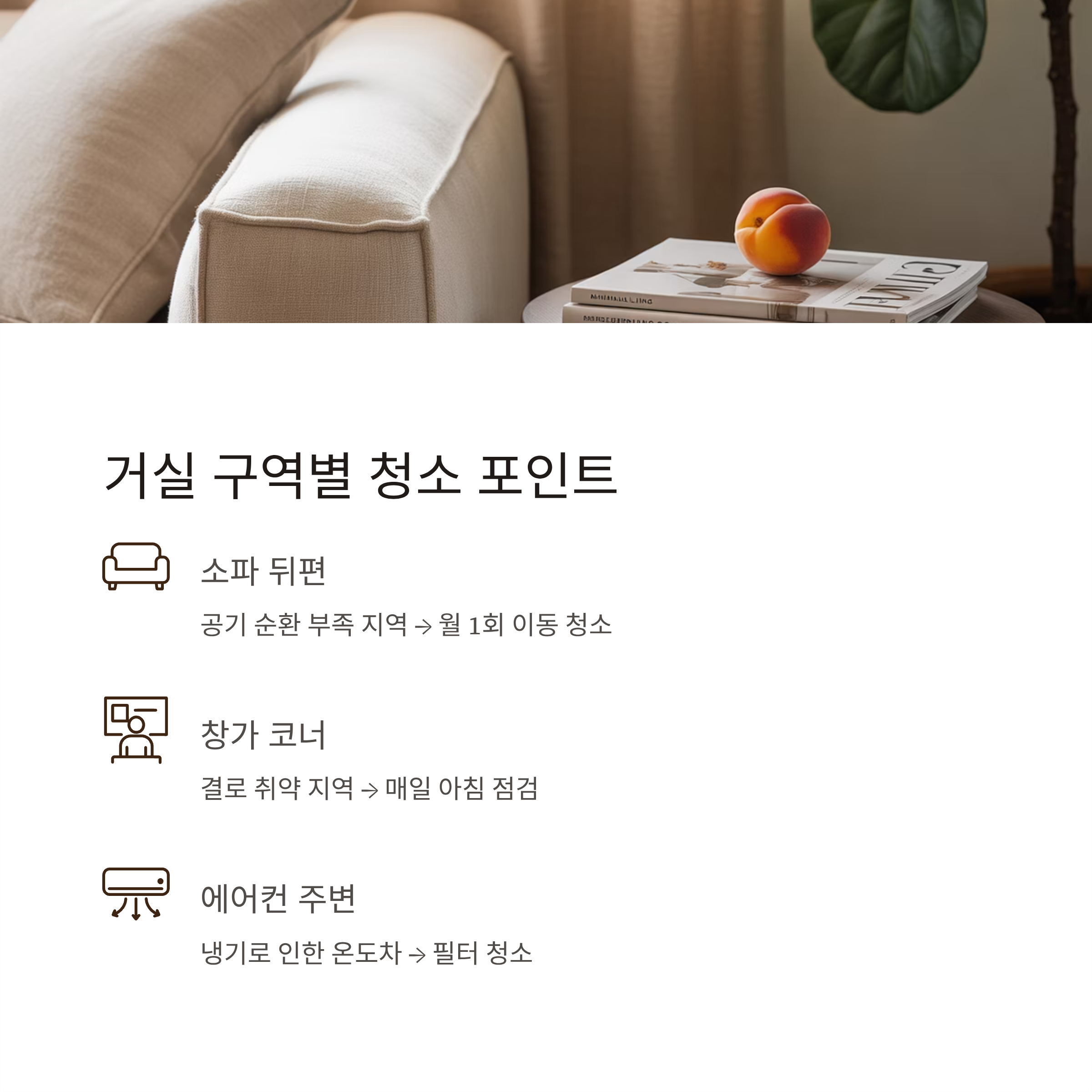 아파트 거실 구역별 청소 포인트