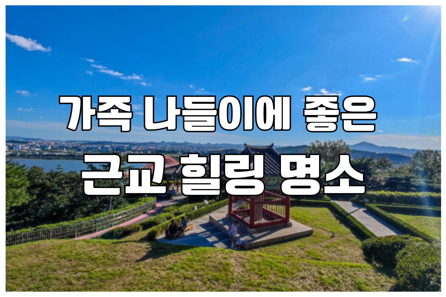 행주산성공원