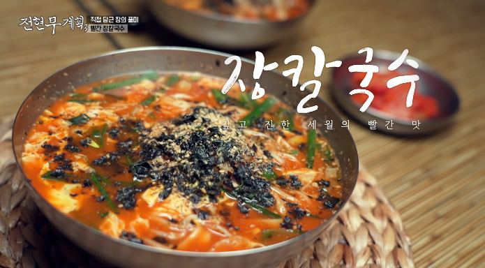 전현무계획3-장칼국수