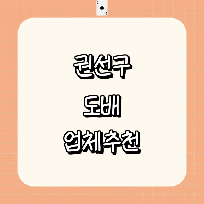 수원 권선구 도배공사