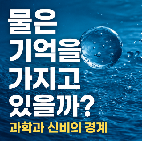 물은 기억을 가지고 있을까