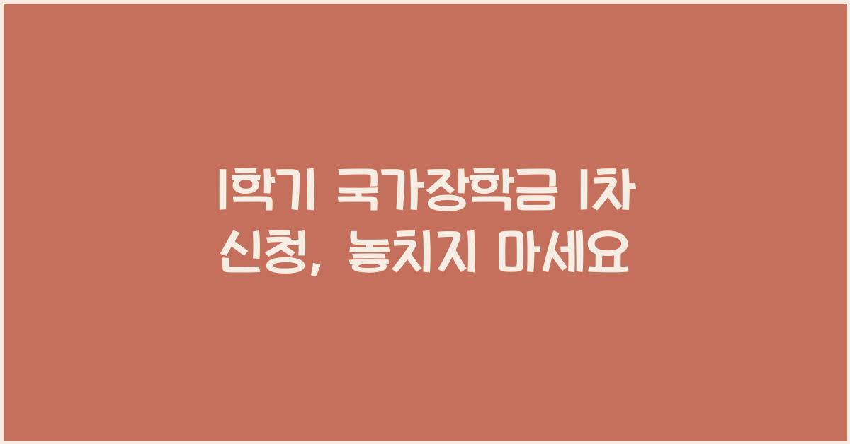 1학기 국가장학금 1차 신청