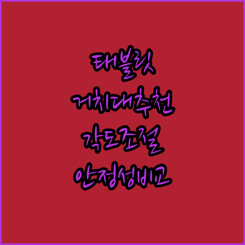 탁상용 태블릿 거치대 추천 각도 조절..