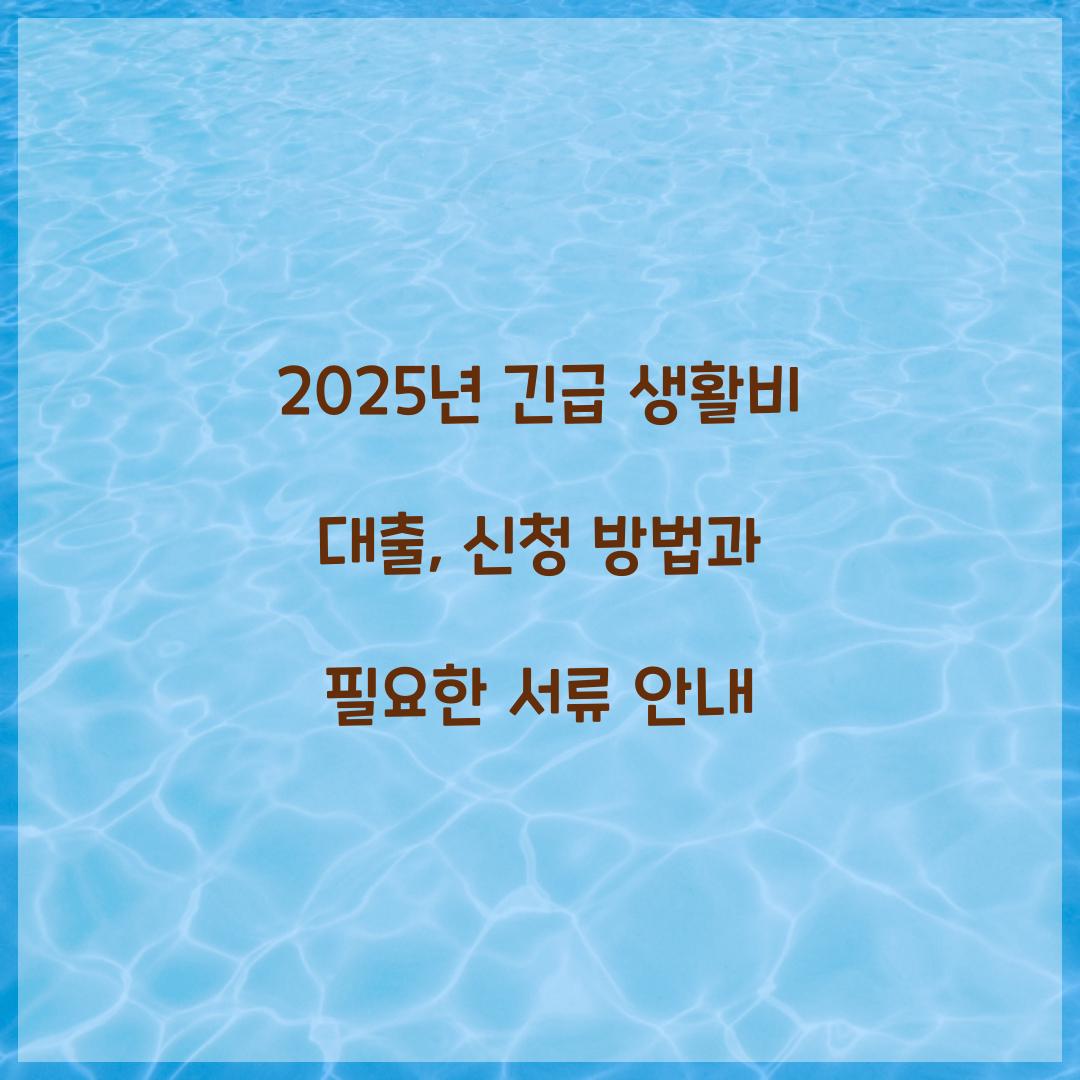 긴급 생활비 대출