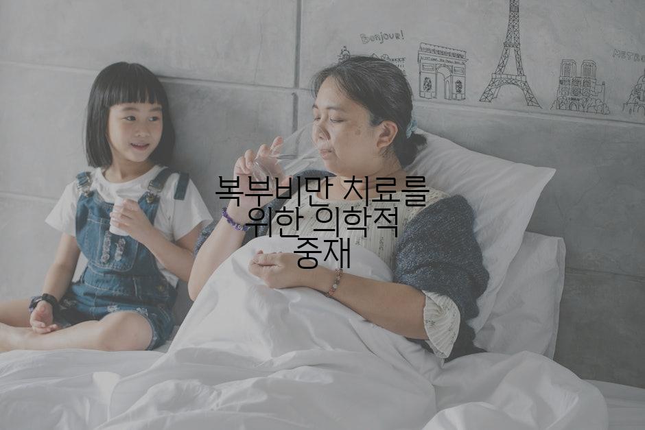 복부비만 치료를 위한 의학적 중재