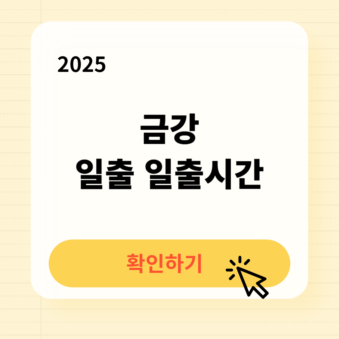 금강 일출 일출시간 확인
