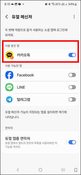 듀얼 메신저 사용중인 앱 표시