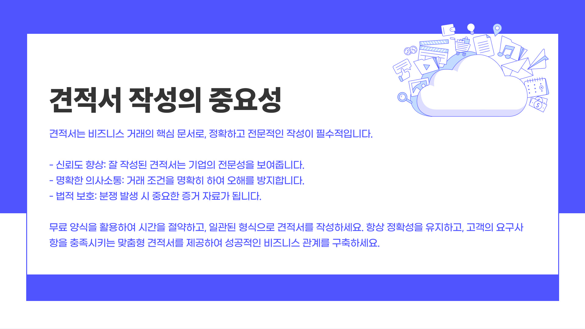 견적서 작성의 중요성