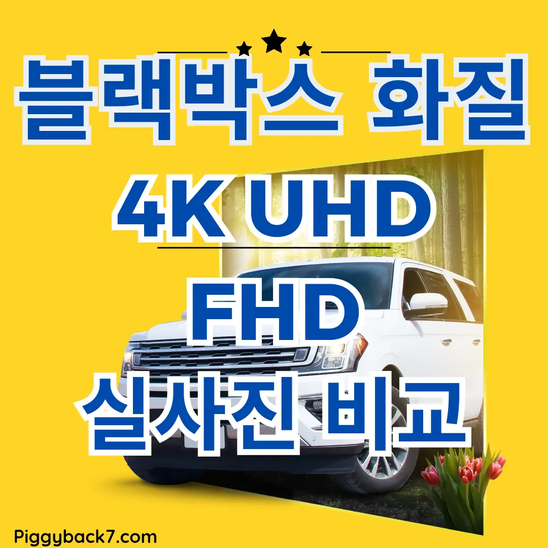 4K UHD 블랙박스의 화질을 FHD와 비교하는 리뷰입니다.